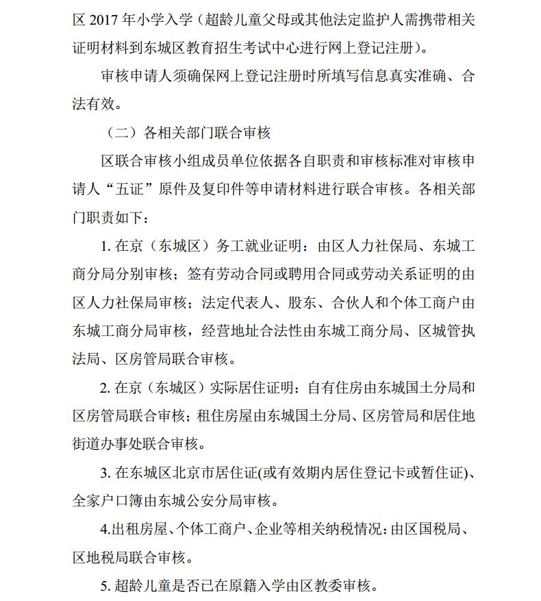 2017年北京东城区非京籍小学生入学证明审核