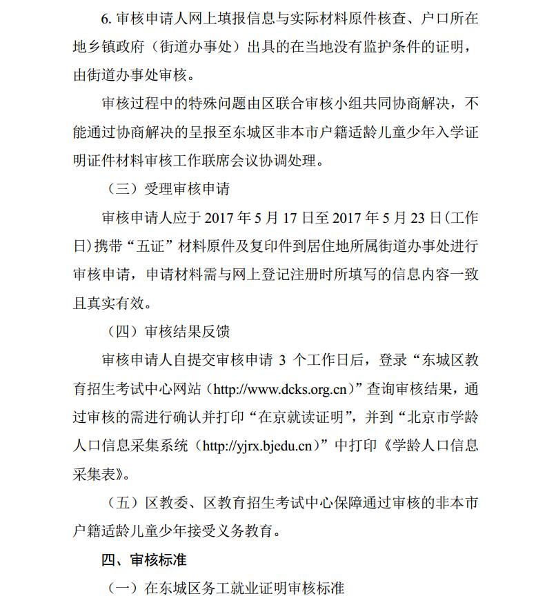 2017年北京东城区非京籍小学生入学证明审核