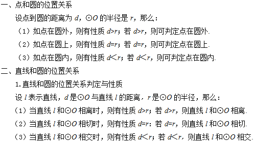 九年级下册数学知识点:与圆有关的位置关系知