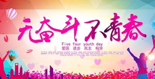 2017大学生五四青年节活动方案
