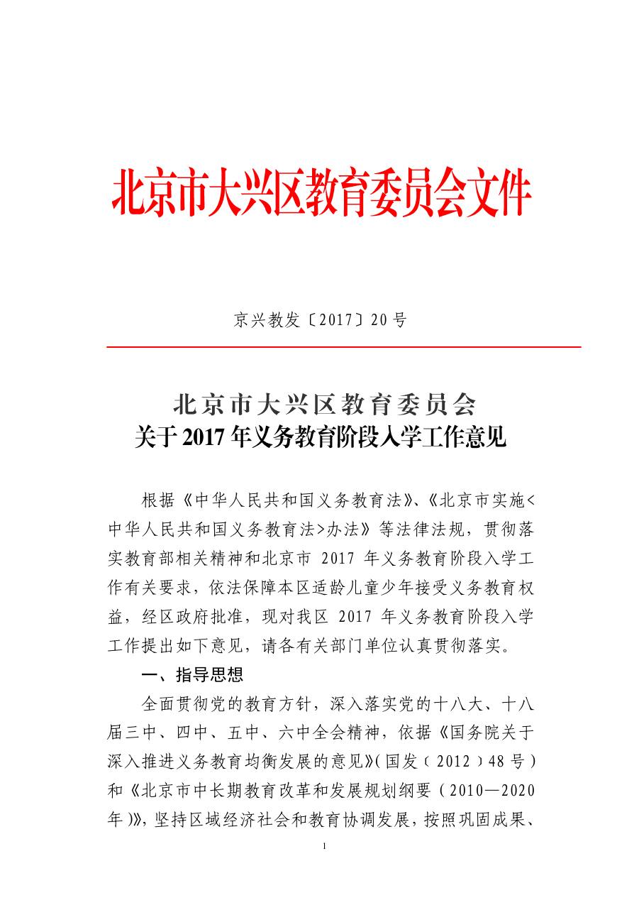 2017年北京大兴区义务教育阶段入学方案