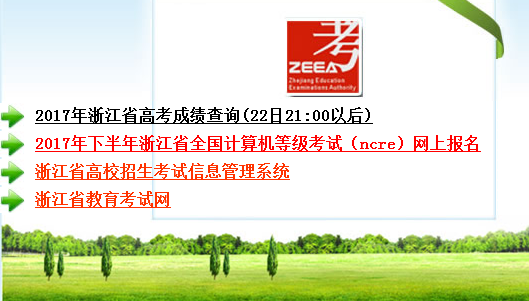 2017年浙江高考成绩查询时间:6月22日21点_浙