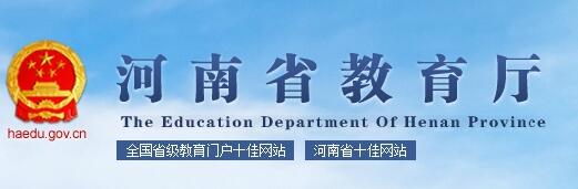 河南省教育厅高考成绩查询