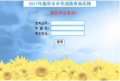 2017济宁曲阜中考成绩查询入口登录界面(已开