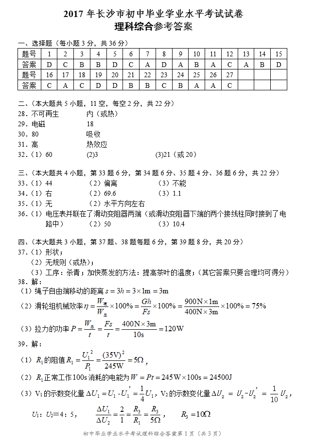 2017年长沙中考理综卷答案解析(图片版)_长沙