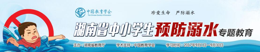 全国学生学籍管理平台_湖南中小学生预防溺水专题教育学习