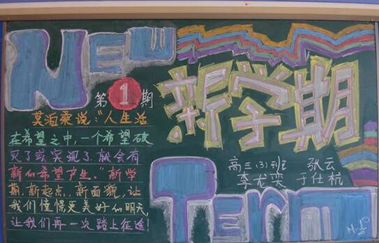 小学生新学期新起点黑板报内容:NEW新学期