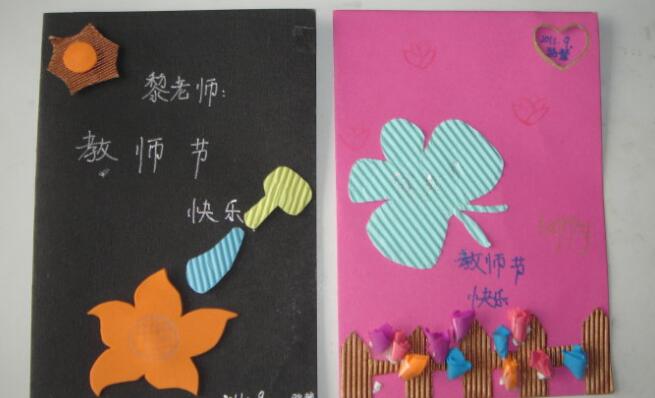 [贺卡的封面怎么做漂亮]漂亮的教师节贺卡封面：教师节快乐