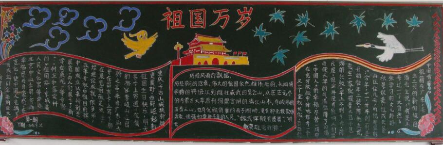 [国庆节黑板报的图片]小学生国庆节黑板报设计：祖国万岁