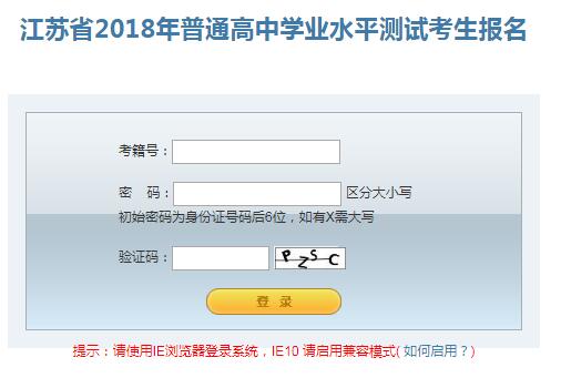 江苏18年普通高中学业水平测试网上报名时间
