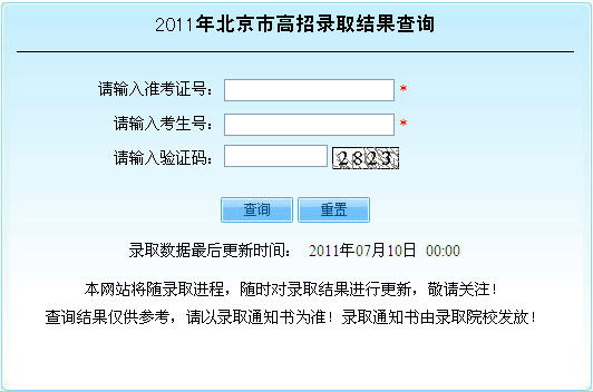 2011年北京高招录取结果查询系统开通,点击进入查询网址