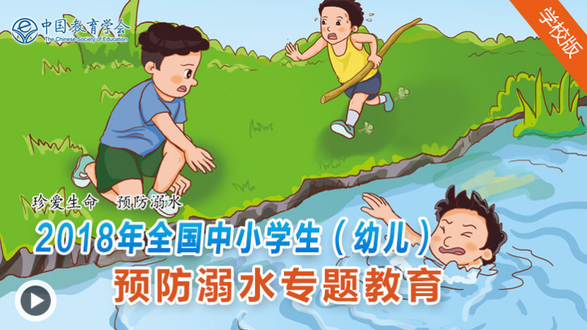 保亭县学校安全教育平台 2018中小学生预防溺水专题