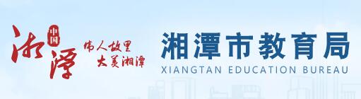 ̶н֣http://jy.xiangtan.gov.cn.jpg