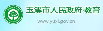 Ϫн֣http://edu.yuxi.gov.cn:81/index/index.jhtml.jpg