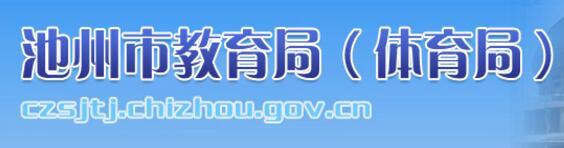 н֣http://czsjtj.chizhou.gov.cn.jpg