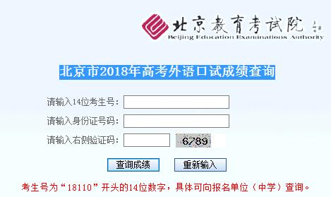2018年北京高考外语口试成绩查询入口 已开通