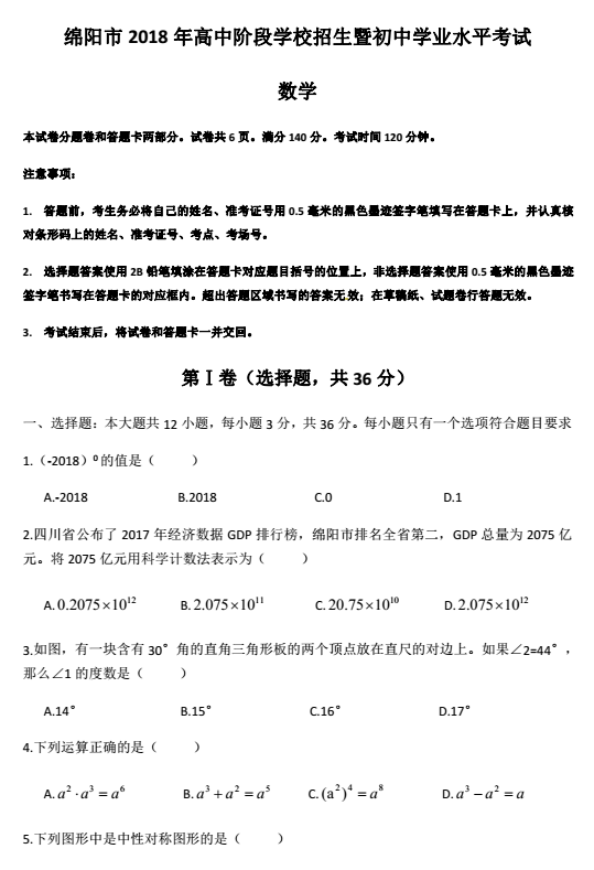 2018年绵阳中考数学试题(图片版)