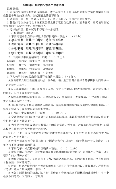 2018年临沂中考语文试题(图片版)