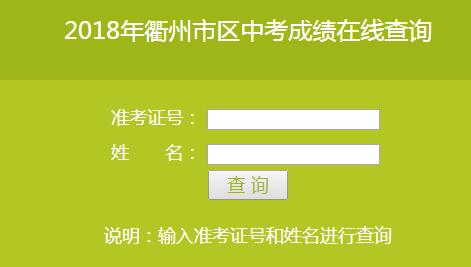 2018年衢州中考成绩在线查询入口 （已开通）