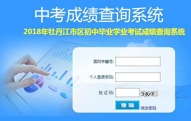 cjcx.mdjedu.net2018年牡丹江中考成绩查询系统