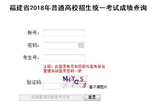 2018年福建高考成绩查询登录入口