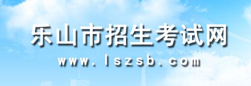 乐山2018年中考录取分数线哪个网站公布?