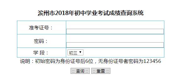 (权威公布)2018年滨州中考成绩查询入口已开启