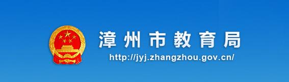н֣http://jyj.zhangzhou.gov.cn.jpg