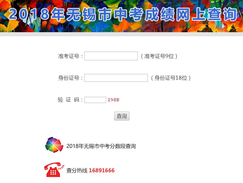 2018年无锡中考成绩查询入口