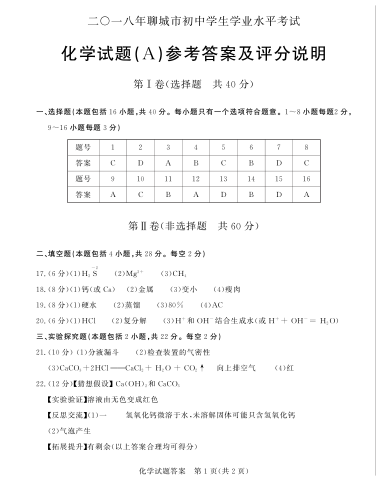 2018年聊城中考化学试题答案(图片版)