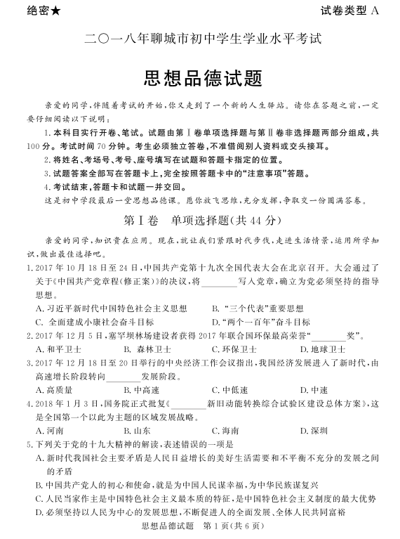 2018年聊城中考政治试题(图片版)