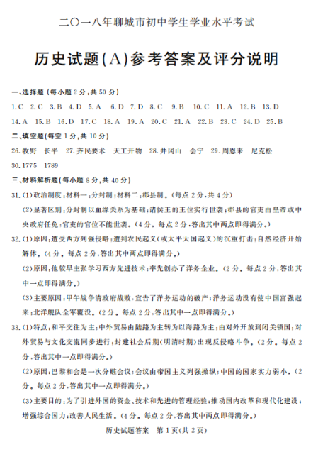 2018年聊城中考历史试题答案(图片版)
