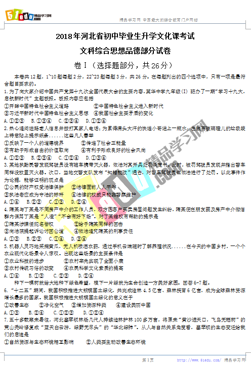 2018年河北中考文综试题(word版)