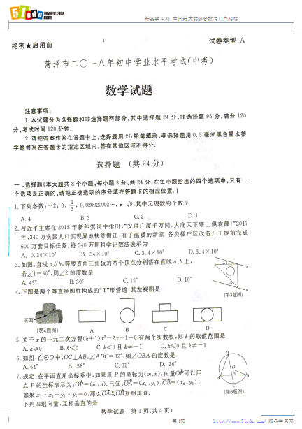 2018年菏泽中考数学试题(图片版)