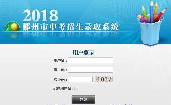 ​(权威公布)2018年郴州中考成绩查询入口已