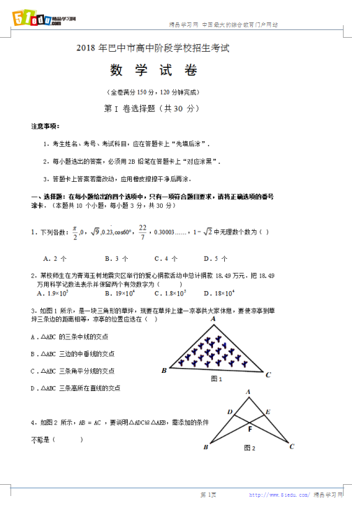 2018年巴中中考数学试题(word版)