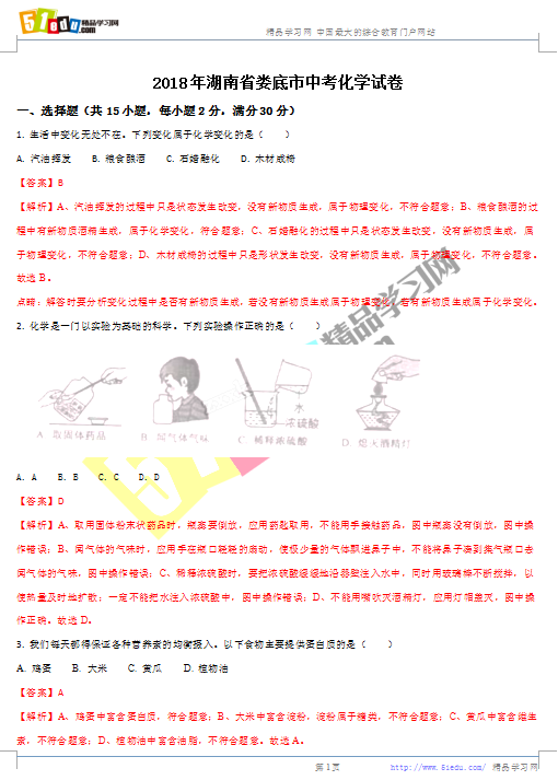 2018年娄底中考化学试题(word版)