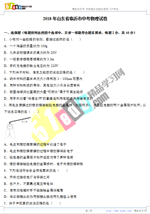2018年临沂中考物理试题(word版)