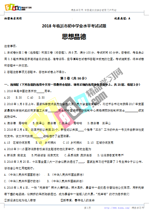2018年临沂中考思想品德试题(word版)