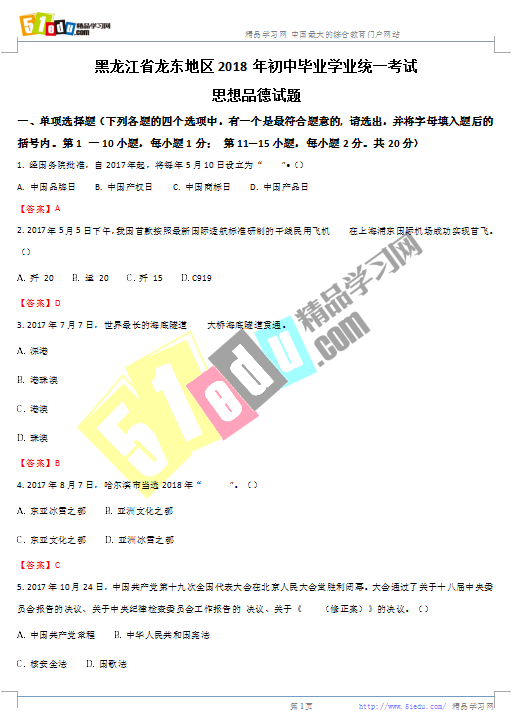 2018年黑龙江龙东地区中考思想品德试题(wor