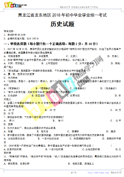 2018年黑龙江龙东地区中考历史试题(word版)