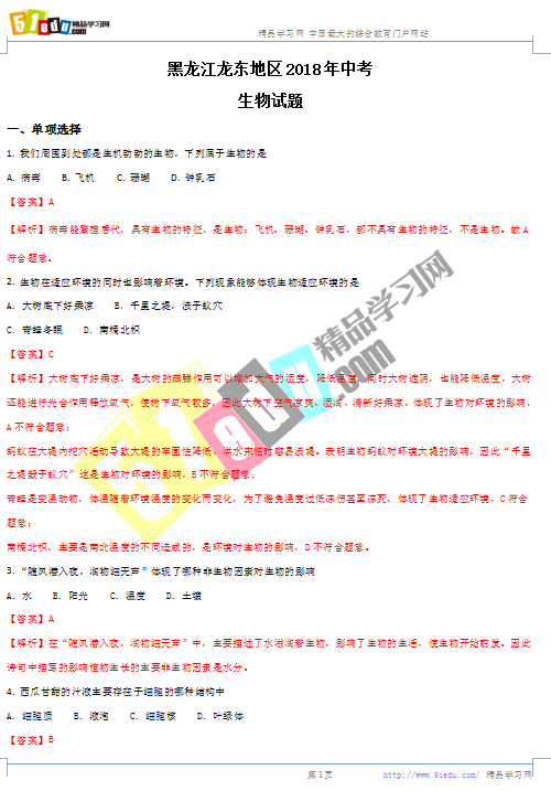 2018年黑龙江龙东地区中考生物试题(word版)