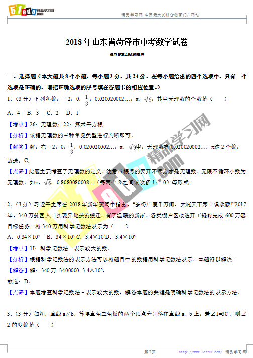 2018年菏泽中考数学试题答案解析(word版)