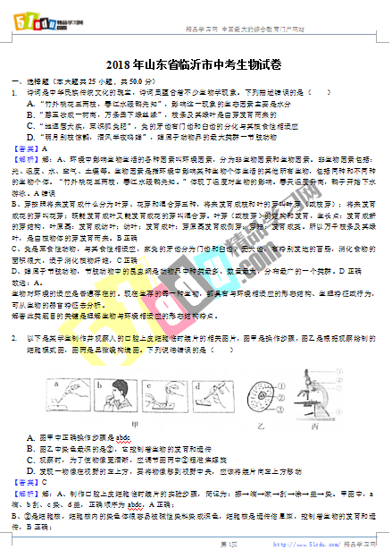 2018年临沂中考生物试题答案解析(word版)
