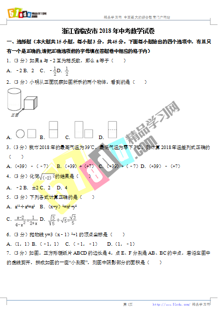 2018年临安中考数学试题(word版)