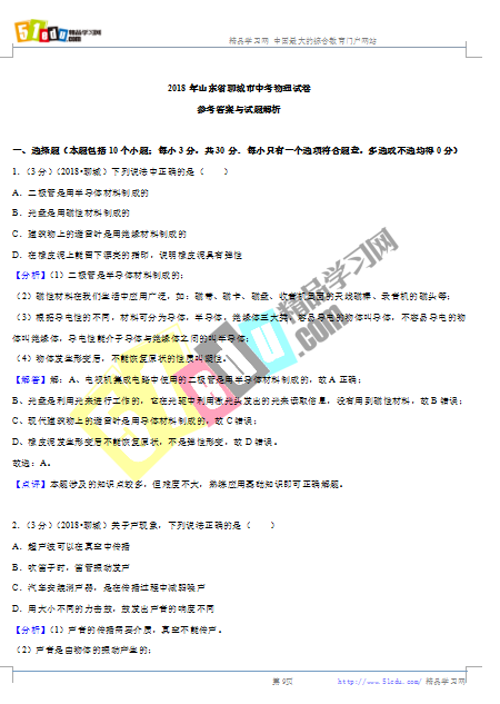2018年聊城中考物理试题答案解析(word版)