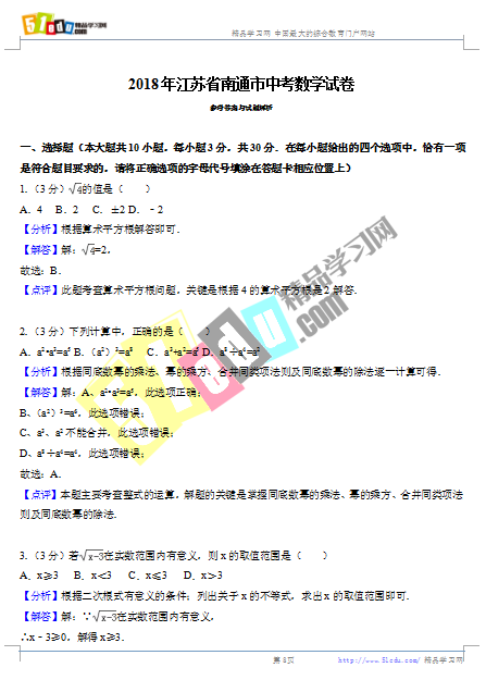 2018年南通中考数学试题答案解析(word版)