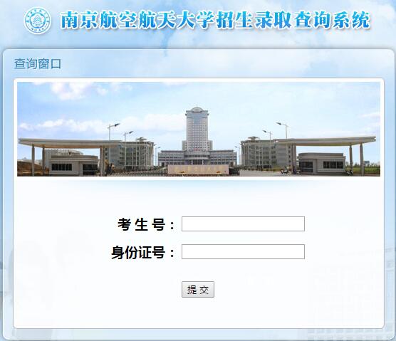南京航空航天大学录取查询界面:南京航空航天