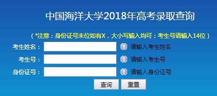 中国海洋大学录取查询界面:中国海洋大学2018