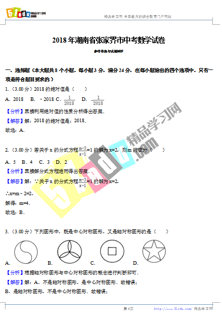 2018年张家界中考数学试卷答案、张家界中考